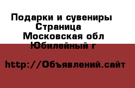  Подарки и сувениры - Страница 2 . Московская обл.,Юбилейный г.